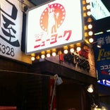 餃子のニューヨーク 立川店