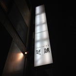 焼肉 芝浦 駒沢本店