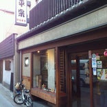 平宗 奈良店