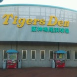 Tigers Den 阪神鳴尾浜球場