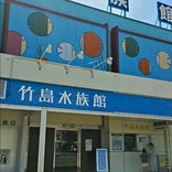 竹島水族館