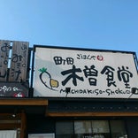 町田木曽食堂
