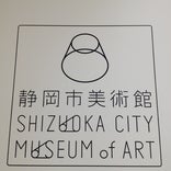 静岡市美術館