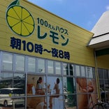 100円ハウスレモン 吉田店