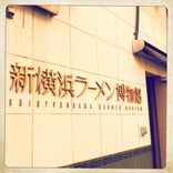 新横浜ラーメン博物館