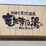 竜泉寺の湯 豊田浄水店