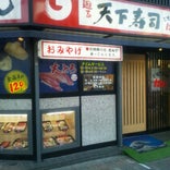 天下寿司 大塚店