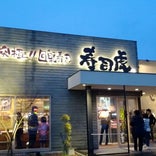 寿司虎 新別府店