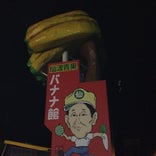 バナナ館 伊予店