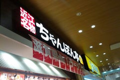 ちゃんぽん亭総本家 エクスパーサ多賀店