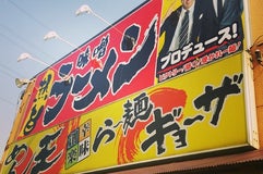 めん王 若柴本店