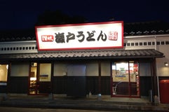 瀬戸うどん 八戸湊高台店