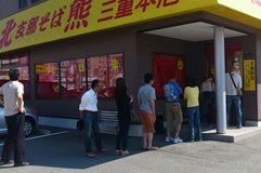 支那そば北熊 三重本店