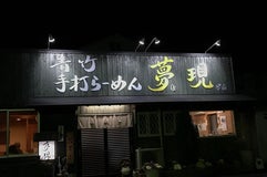 手打ちらーめん 夢現