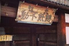ほうとう不動 河口湖北本店