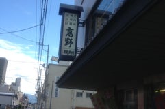 高野牛肉店