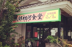 我部祖河食堂 名護店