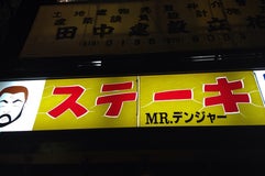 Mr.デンジャー ステーキ&グリル 立花本店