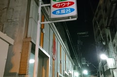いりふね温泉