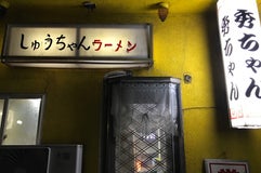 秀ちゃんラーメン