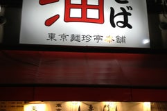 東京麺珍亭本舗 鶴巻町店