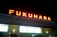 フクハラ すずらん台店