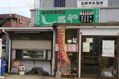 しるや