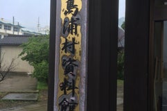 粟島浦村資料館