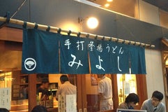 手打釜揚うどん 鎌倉みよし