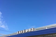 支留比亜広島大竹店