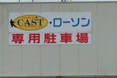 CAST 山口店