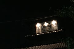 丸一国府商店