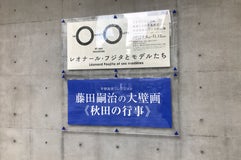 秋田県立美術館 (平野政吉コレクション)