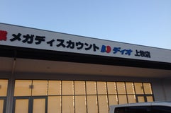 ディオ 上牧店