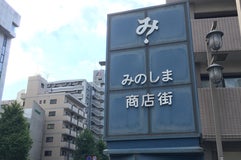 美野島商店街
