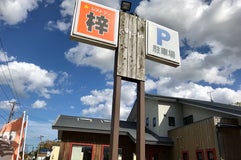 レストラン 梓