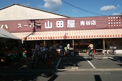 スーパー山田屋 青谷店