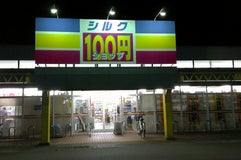 100円ショップ シルク 寺井店