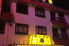 ラーメン 藤