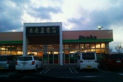未来屋書店 亘理