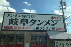 岐阜タンメン 元祖タンメン屋 今伊勢店