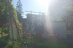 峠のうどん屋 藤屋
