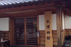萩博物館