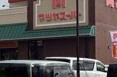 マツヤスーパー 久津川店