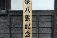 小泉八雲記念館