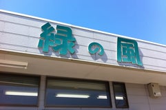 山武緑の風 成東店