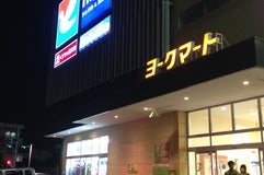 ヨークマート 東道野辺店