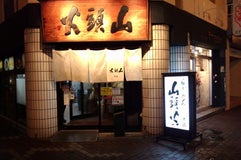 らーめん山頭火 旭川本店