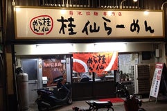 菊池拉麺専門店  桂仙ラーメン