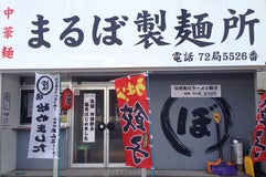 まるぼ製麺所